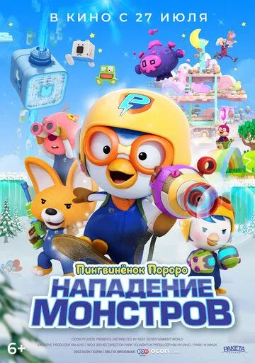 Пингвинёнок Пороро. Нападение монстров / Pororo and Friends: Virus Busters (2022) мультфильм скачать через торрет бесплатно в хорошем качестве
