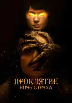 Проклятие. Ночь страха / You Are Not My Mother (2021) фильм скачать через торрет бесплатно в хорошем качестве