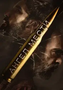 Ангел мести / Fatum (2023) фильм скачать через торрет бесплатно в хорошем качестве