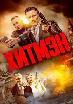 Хитмэн / Hitmen (2023) фильм скачать через торрет бесплатно в хорошем качестве