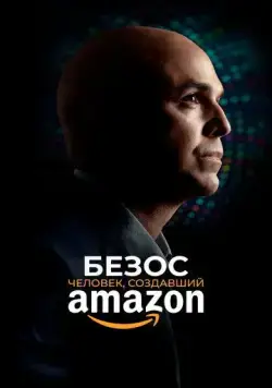 Безос / Bezos (2023) фильм скачать через торрет бесплатно в хорошем качестве