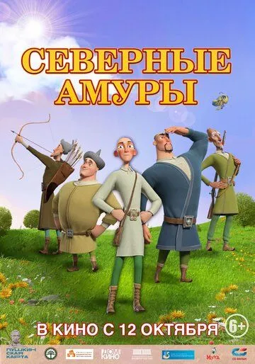 Северные амуры (2023) cериал мультфильм скачать через торрет бесплатно в хорошем качестве