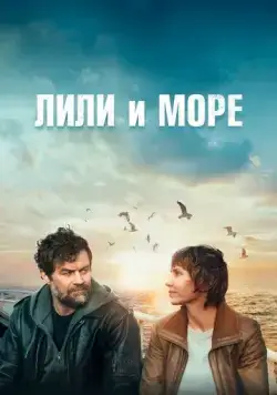 Лили и море / Grand marin (2022) фильм скачать через торрет бесплатно в хорошем качестве