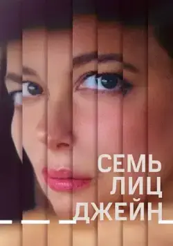 Семь ликов Джейн / The Seven Faces of Jane (2022) фильм скачать через торрет бесплатно в хорошем качестве