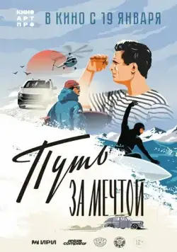 Путь за мечтой (2021) фильм скачать через торрет бесплатно в хорошем качестве