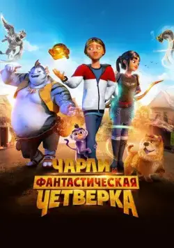 Чарли и фантастическая четверка / Heroes of the Golden Mask (2023) мультфильм скачать через торрет бесплатно в хорошем качестве