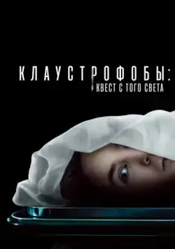 Клаустрофобы: Квест с того света / Play Dead (2022) фильм скачать через торрет бесплатно в хорошем качестве