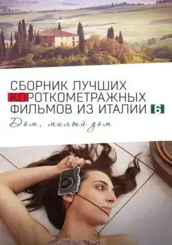 Italian Best Shorts 6: Дом, милый дом / Italian Best Shorts 6 (2023) фильм скачать через торрет бесплатно в хорошем качестве