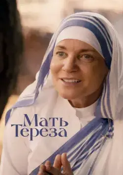 Мать Тереза / Mother Teresa & Me (2022) фильм скачать через торрет бесплатно в хорошем качестве