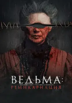 Ведьма: Реинкарнация / Evil Eye (2022) фильм скачать через торрет бесплатно в хорошем качестве
