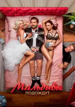 Мальдивы подождут (2023) cериал скачать через торрет бесплатно в хорошем качестве