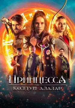 Принцесса и колдун Алазар / Princess Cursed in Time: Alchemist's Quest (2022) фильм скачать через торрет бесплатно в хорошем качестве