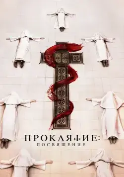 Проклятие монахини. Посвящение / Consecration (2023) фильм скачать через торрет бесплатно в хорошем качестве