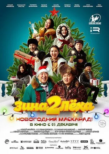 Зина и Леха. Новогодний маскарад (2023) фильм скачать через торрет бесплатно в хорошем качестве