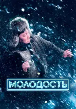Молодость (2022) cериал скачать через торрет бесплатно в хорошем качестве