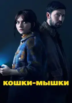Кошки-мышки / Cat Person (2023) фильм скачать через торрет бесплатно в хорошем качестве