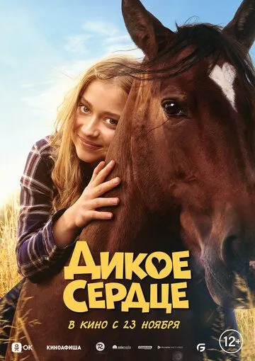 Дикое сердце / Ponyherz (2023) фильм скачать через торрет бесплатно в хорошем качестве