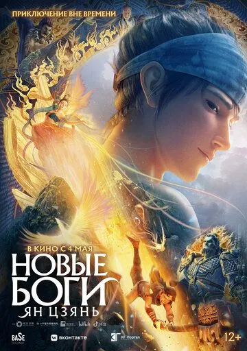 Новые боги: Ян Цзянь / New God: Yang Jian (2022) мультфильм скачать через торрет бесплатно в хорошем качестве