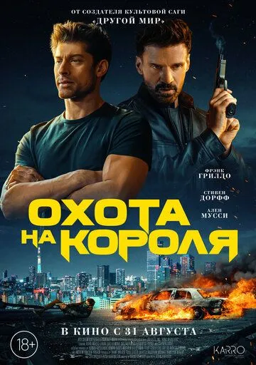 Охота на короля / King of Killers (2023) фильм скачать через торрет бесплатно в хорошем качестве