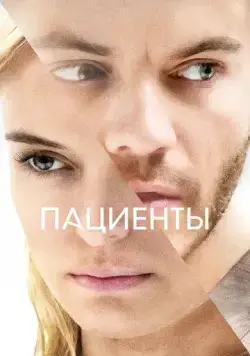 Пациенты / The Immaculate Room (2022) фильм скачать через торрет бесплатно в хорошем качестве