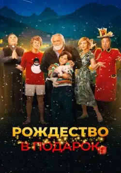 Рождество в подарок / Improvvisamente Natale (2022) фильм скачать через торрет бесплатно в хорошем качестве