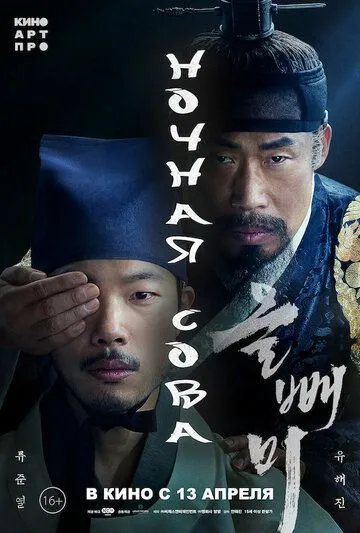 Ночная сова / Olppaemi (2022) фильм скачать через торрет бесплатно в хорошем качестве