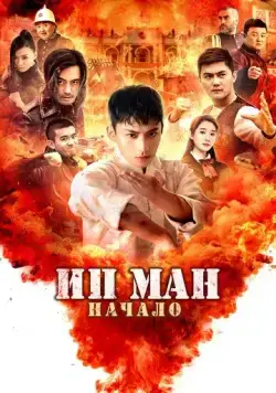 Ип Ман. Начало / Shao nian ye wen zhi wei ji shi ke (2020) фильм скачать через торрет бесплатно в хорошем качестве