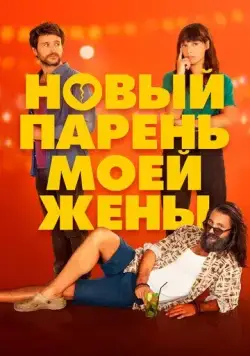 Новый парень моей жены / Un novio para mi mujer (2022) фильм скачать через торрет бесплатно в хорошем качестве