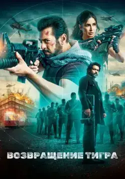 Возвращение Тигра / Tiger 3 (2023) фильм скачать торрент файле бесплатно Скачать Возвращение Тигра / Tiger 3(2023) фильм с торрента бесплатно
