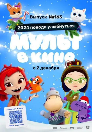 Мульт в кино. Выпуск №163. 2024 повода улыбнуться (2023) мультфильм скачать через торрет бесплатно в хорошем качестве