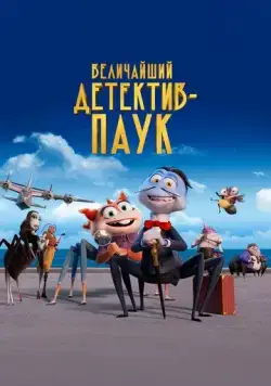 Величайший детектив-паук / The Bug Detective (2022) мультфильм скачать через торрет бесплатно в хорошем качестве
