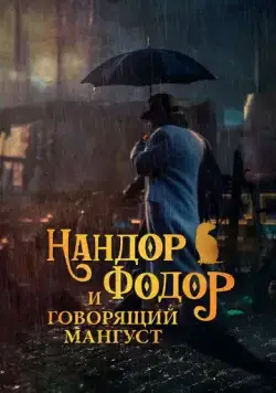 Нандор Фодор и говорящий мангуст / Nandor Fodor and the Talking Mongoose (2023) фильм скачать через торрет бесплатно в хорошем качестве