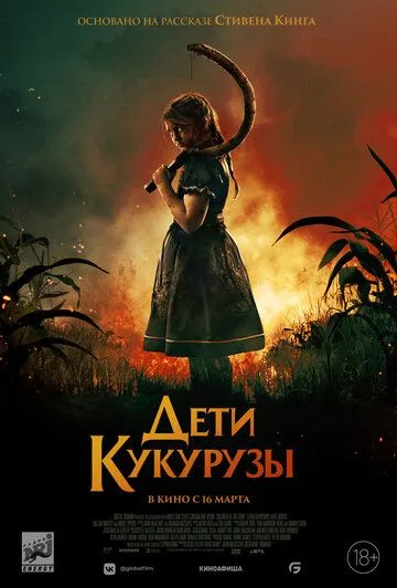 Дети кукурузы / Children of the Corn (2020) фильм скачать через торрет бесплатно в хорошем качестве