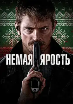 Немая ярость / Silent Night (2023) фильм скачать через торрет бесплатно в хорошем качестве