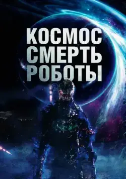 Космос. Смерть. Роботы / Cosmic Chaos (2023) фильм скачать через торрет бесплатно в хорошем качестве