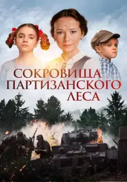 Сокровища партизанского леса (2023) cериал скачать через торрет бесплатно в хорошем качестве