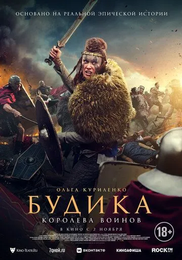 Будика: Королева воинов / Boudica (2023) фильм скачать через торрет бесплатно в хорошем качестве