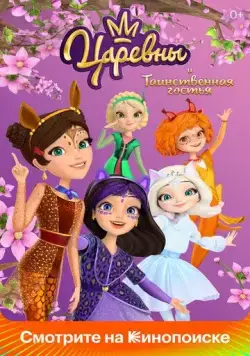 Царевны и Таинственная гостья (2023) cериал мультфильм скачать через торрет бесплатно в хорошем качестве