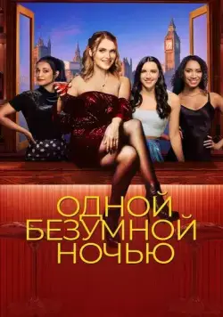 Одной безумной ночью / It Only Takes a Night (2023) фильм скачать через торрет бесплатно в хорошем качестве