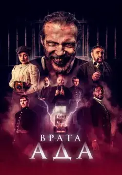 Врата ада / The Gates (2023) фильм скачать через торрет бесплатно в хорошем качестве