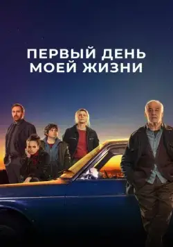 Первый день моей жизни / Il primo giorno della mia vita (2023) фильм скачать через торрет бесплатно в хорошем качестве