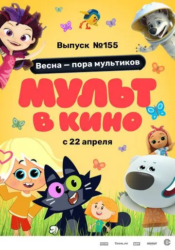 МУЛЬТ в кино 155. Весна – пора мультиков (2023) мультфильм скачать через торрет бесплатно в хорошем качестве