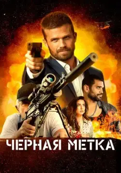 Черная метка / Black Warrant (2022) фильм скачать через торрет бесплатно в хорошем качестве