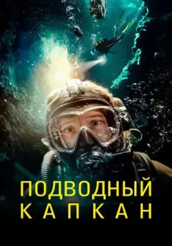Подводный капкан / The Dive (2023) фильм скачать через торрет бесплатно в хорошем качестве