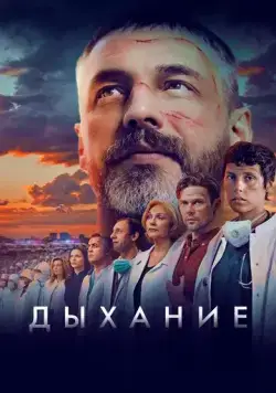 Дыхание (2023) cериал на русском скачать торрет файл