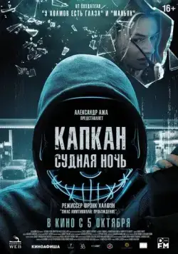Капкан: Судная ночь / Night of the Hunted (2022) фильм скачать через торрет бесплатно в хорошем качестве