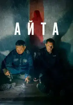 Айта (2023) cериал скачать через торрет бесплатно в хорошем качестве