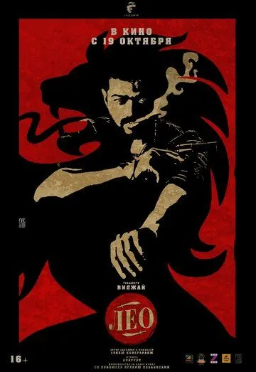 Лео / Leo (2023) фильм скачать через торрет бесплатно в хорошем качестве