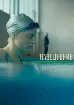 Наводнение (2022) cериал скачать через торрет бесплатно в хорошем качестве