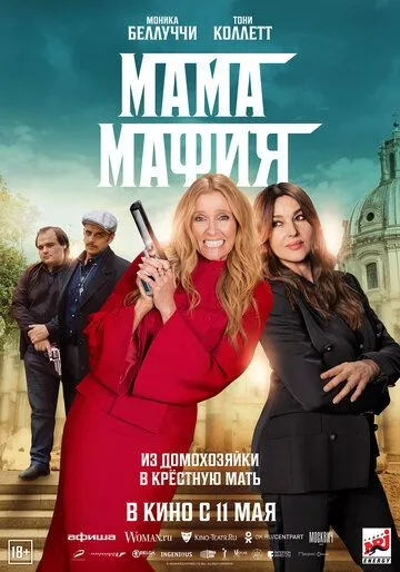 Мама мафия / Mafia Mamma (2023) фильм скачать через торрет бесплатно в хорошем качестве